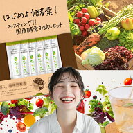 国産 酵素ドリンク ファスティング 【空腹 を感じさせない 満足感】 断食 ダイエット 腸活 サポート オリ…