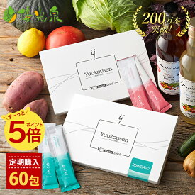 ＼★初回30％OFF★／【ポイント5倍！】【 定期購入ポケット優光泉 （60包） 】 [自動継続]| 優光泉 酵素 断食 ダイエット 一食置き換え マクロビオティック ゆうこうせん こうそ 送料無料