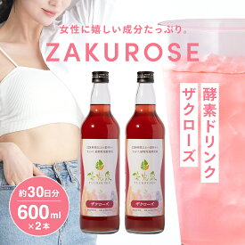 酵素ドリンクザクロ 【からだ、よろこぶ美容習慣】 国産 酵素ドリンク 断食 ファスティング ダイエット 腸活 サポート 女性 美容 オリゴ糖 【 ゆうこうせん 優光泉 ザクローズ ボトル 2本セット（600ml×2本）】 置き換え 美味しい ざくろ酵素 発酵 ザクロジュース バラ