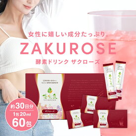 酵素ドリンクザクロ 【からだ、よろこぶ美容習慣】 国産 酵素ドリンク 断食 ファスティング ダイエット 腸活 サポート 女性 オリゴ糖 【 ゆうこうせん ポケット 優光泉 ザクローズ（20ml×60包）】大容量 1か月分 個包装 持ち運び 置き換え ざくろ酵素 美容 ザクロジュース