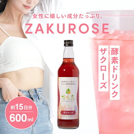 酵素ドリンクザクロ 【からだ、よろこぶ 美容 習慣】 国産 酵素ドリンク 断食 ファスティング ダイエット 腸活 サポート 女性 美容 オリゴ糖 【 ゆうこうせん 優光泉 ザクローズ ボトル（600ml）】置き換え ドリンク 美味しい ざくろ酵素 発酵 ザクロジュース バラ