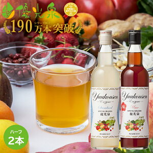 【送料無料】 酵素ドリンク 無添加 ファスティング 【優光泉 ハーフボトル 550ml×2本セット】 | 酵素 ジュースクレンズ 断食 ジュース クレンズジュース 酵素ダイエット 酵素ジュース クレンズダイエット 置き換え ダイエット マクロビオティック プチ断食 ゆうこうせん