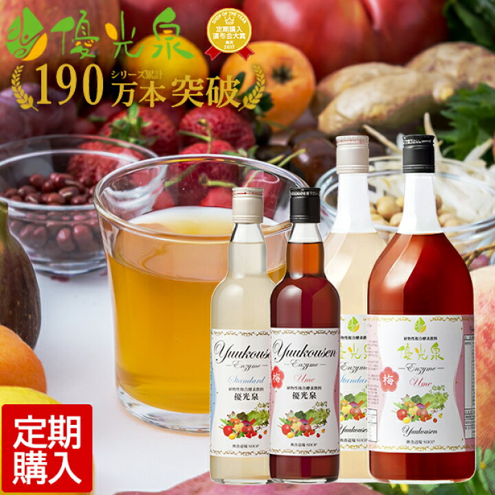 楽天市場 酵素ドリンク 優光泉酵素 送料無料 ファスティング 断食 自動継続 酵素 ジュースクレンズ ジュース クレンズジュース 酵素ダイエット 酵素ジュース クレンズダイエット 置き換え ファスティングドリンク プチ断食 こうそ 断食道場shop 酵素ドリンク専門