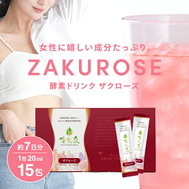 【からだ、よろこぶ 美容 習慣】 女性 国産 酵素ドリンク 断食 ファスティング ダイエット 腸活 サポート オリゴ糖 【 ゆうこうせん ポケット 優光泉 ザクローズ（20ml×15包）】1週間分 持ち運び 置き換え 美味しい 人工甘味料不使用 酵素 発酵 ザクロジュース ザクロ