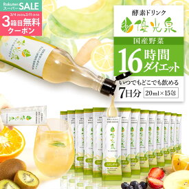 スーパーSALE★3箱購入で3箱目無料クーポン 国産 酵素ドリンク ファスティング 【空腹 を感じさせない 満足感】 断食 ダイエット 【 ゆうこうせん ポケット優光泉 16時間ダイエット セット (20ml×15包)】スタンダード/梅 1週間分 個包装 持ち運び 置き換え腸活 サポート