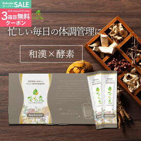 スーパーSALE★3箱購入で3箱目無料クーポン 酵素ドリンク ファスティング 【まずそうの常識、くつがえる！】 断食 ダイエット 腸活 サポート オリゴ糖 【 ゆうこうせん ポケット 優光泉 濃縮 和漢 発酵（20ml×15包）】1週間分 個包装 置き換え ハトムギ 高麗人参
