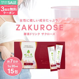 スーパーSALE★3箱購入で3箱目無料クーポン 酵素ドリンクザクロ 【からだ、よろこぶ 美容 習慣】 国産 酵素ドリンク 断食 ファスティング ダイエット 腸活 サポート 女性 オリゴ糖 【 ゆうこうせん ポケット 優光泉 ザクローズ（20ml×15包）】1週間分 個包装 持ち運び