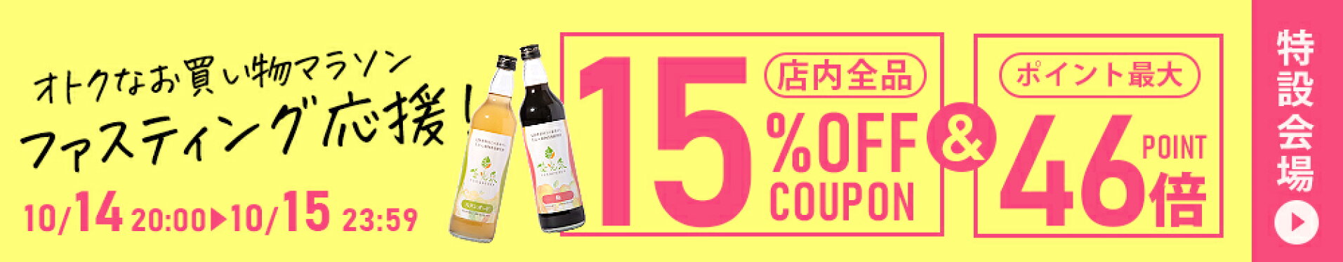【お買い物マラソン限定】店内全品15％OFF！特設会場はこちら＞
