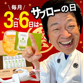 毎月3日～6日はサブローの日 酵素ドリンク福袋（5,916円分が3,600円！)【サブロー笑顔袋 】 健康は笑顔から！みんな～笑顔になってるかーい？超オトクなセット16時間ダイエット置き換えドリンク 持ち歩ける個包装の 優光泉 断食 ファスティングセット