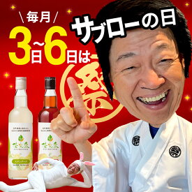 毎月3日～6日はサブローの日 酵素ドリンク福袋（10,616円分が7,200円！)【サブロー笑顔2倍盛り袋】健康は笑顔から！みんな～笑顔になってるかーい？ 16時間ダイエット置き換えドリンク 優光泉 ファスティングセット 保存料人工甘味料不使用 プチ断食 酵素ダイエット