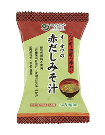 【オーサワの赤だしみそ汁 】 | 優光泉 ファスティング ゆうこうせん 断食 回復食 断食道場 ダイエット 味噌汁 フリーズドライ マクロビオティック インスタント マクロビ ダイエット食品 お味噌汁