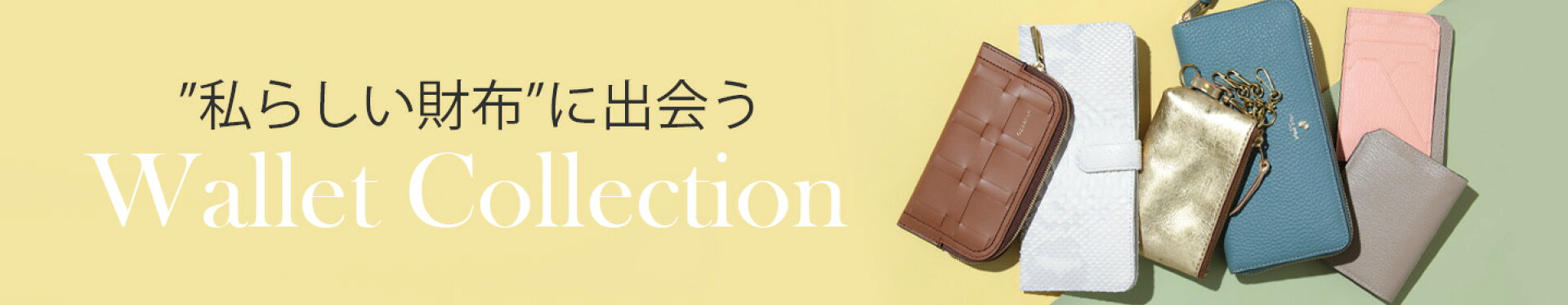 「私らしい財布」に出会う