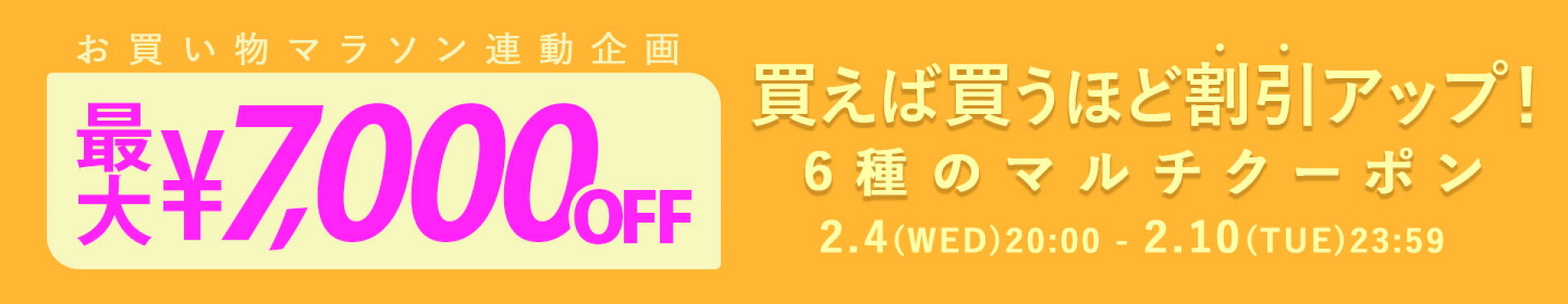 お買い物マラソン