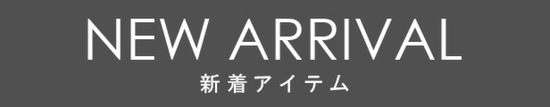 新着アイテム