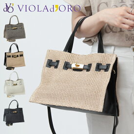 【30％OFF】ヴィオラドーロ バッグ かごバッグ VIOLAD'ORO バスケット ラフィア調 本革 ターンロック付き 2WAY レディース ショルダーバッグ SANDRO サンドロ V-8864 セール 【返品不可】