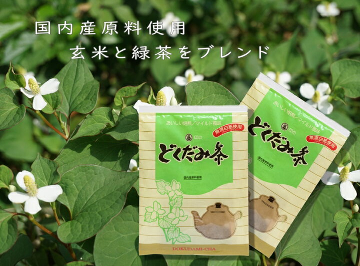 楽天市場 得得の半額 訳ありの賞味期限年11月5日 美味しい国内産原料使用どくだみ 茶40包 熱風焙煎 直火焙煎加工により苦味 臭みを除去 玄米 緑茶 どくだみ全て国産原料で味と香りの良さを追求 乾燥季節の美味しい美容健康ドクダミ茶に ダンケできれい