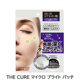 THE CURE マイクロ ブライト パッチ　送料無料♪マイクロニードル技術で角質層までヒアルロン酸を注入♪気になるハリには消えてなくなる不思議な針状のヒアルロン酸をね〜♪