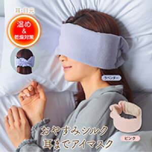 おやすみシルク耳までアイマスク外側は吸湿発熱素材RENAR(レナー)・中綿には太陽光などから吸収した赤外線を熱エネルギーに変換し発熱するQUOISMクオイズム使用目元だけではなく耳全体を包