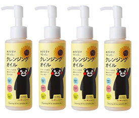 おひさまでつくったクレンジングオイルe150ml×4本送料無料♪春来温泉・春来小旅行に便利なお試し3mlパウチ×4個プレゼント選べる得得美味しい春来プレゼント