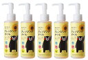 11時まで即日発送♪おひさまでつくったクレンジングオイルe150ml×5本+夏来温泉・夏来小旅行にも便利なお試し3mlパウチ×5個プレゼント♪限定選べる得得美味しい夏来プレゼント〜♪