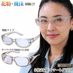 3密対策スマートグラスこの春の花粉・飛沫・紫外線対策に♪肌なじみの良いクリアフレームで目元をガード♪マスクでも曇り止め加工レンズで視界クリア♪フレーム・レンズ共にUVカット99