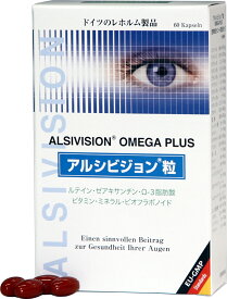 新アルシビジョン粒オメガプラス3箱　送料無料♪強い紫外線季節にドイツ製アルシビジョンがヴァージョンアップ♪今回植物オイル・ハリバット肝油・エルダーベリー・赤ブドウエキス増量♪