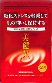 美健果　ロダンテノンB含有糖化ストレスを軽減して肌の潤いを保持する　賞味期限2026年1月送料無料マンゴスチンエキス赤ブドウ種子エキス等8種混合ベリーエキス果実ポリフェノール素材エキス配合マスク生活の気になる肌の潤いを保持乾燥季節の美容糖化ストレス軽減に