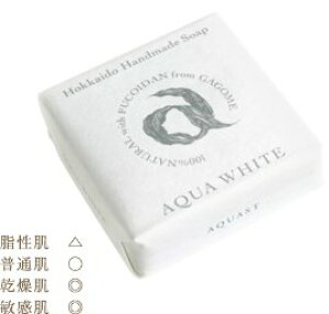 北海道ハンドメイドソープ アクアホワイト 乾燥肌・敏感肌の方にも♪無着色・無香料のシンプルな純石鹸に保湿性の高いがごめ昆布由来のエキスをブレンド優しくクリーミーな泡がお肌