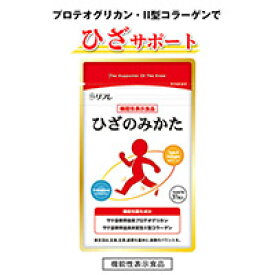 ひざのみかた31粒　機能性表示食品賞味期限2025年7月25日毎日のヒザ楽にサケ鼻軟骨由来プロテオグリカン・サケ鼻軟骨由来非変性II型コラーゲン配合♪中高年の立ち上がる・長く歩く・階段の昇り降り等のひざの曲げ伸ばしの改善をサポート♪