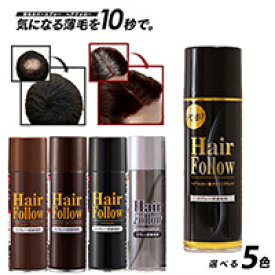 ヘアフォロー地肌にやさしい簡単スプレー式染毛料ミクロパウダーが細毛にハリコシを与え頭髪全体をボリュームアップ♪ふりかけタイプの様に2度手間要らず♪スタイリングしながら自然な髪を演出♪白髪かくしに最適♪シャンプーで簡単に洗い流せる男女兼用♪