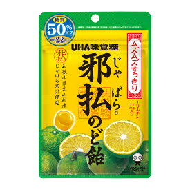 UHA味覚糖 邪払のど飴27個　送料無料♪賞味期限2024年11月末1袋にナリルチン11mg♪和歌山県北村山産じゃばら使用♪糖質を50％オフにすることで低カロリーを実現♪春花シーズンに美味しいポリフェノールジャバラ飴を♪