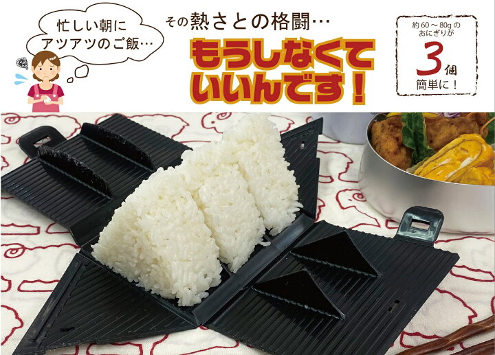 楽天市場 おにぎり三昧おにぎり を一度に3個作りそのまま持ち運びok 広げると器の代わりになりピクニック行楽シーズンにも便利 忙しい朝も少し押し込むとキレイに出来上がります 食洗機対応 コンビニの おにぎりも美味しいけど値上げの季節にも ダンケできれい