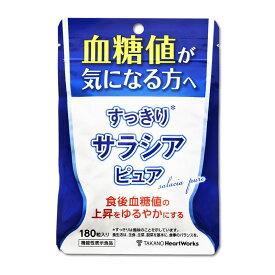 2024春来キャンペーン♪5箱で1箱プレゼント♪お正月太り対策にすっきりサラシアピュア180粒1袋2粒に推奨のサラシアエキス末100mg・サラシノール0.2mg相当♪外食が増える季節に♪糖質制限健康ダイエットにも♪