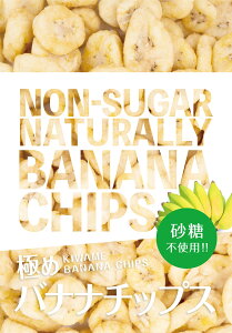 11時まで即日発送♪極めバナナチップス ノンシュガーナチュラリーバナナチップス80g×50袋 賞味期限2026年7月1日砂糖・発色剤・防腐剤・香料不使用♪生バナナを食べているかの様な独特の
