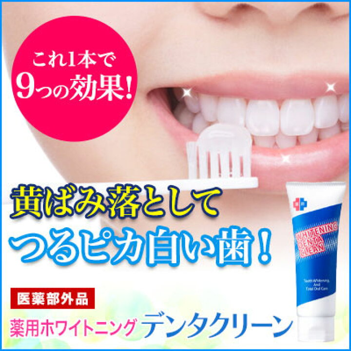 楽天市場 薬用ホワイトニング デンタクリーン 重曹と3つの酸ポリリン酸 メタリン酸 クエン酸で白い歯に タバコのヤニ除去にも研磨剤 防腐剤不使用 電動歯ブラシにも対応のミントのさわやかな香り ダンケできれい