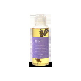 BIRCH　ボディオイルラベンダー100ml　全身用マッサージオイル乾燥季節の保湿・癒されリラックスタイムに♪北海道産米ぬか油・北海道産ラベンダー油・ホホバ油配合♪