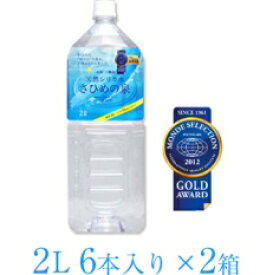 非加熱の天然シリカ水 さひめの泉2リットル6本入り×2ケース　ぶちうまいけ～飲んでみんさい♪100ml当たりシリカ7.0mgの美人ケイ素水です〜♪北海道・離島・沖縄は送料別途請求