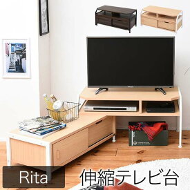 【アウトレット】在庫処分 テレビ台 コーナー 伸縮 コーナーテレビ台 北欧 テイスト Rita おしゃれ 木製 金属製 シンプル ナチュラル モダン ホワイト ブラック テレビボード TV台 TVボード