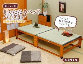 中居木工 木製 折りたたみ 畳ベッド 畳マット 国産 日本製 シングル ハイタイプ 畳ベット 軽量 重さ30kg 女性 簡単 折りたたみ