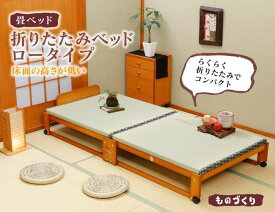 中居木工 木製 折りたたみベッド 畳ベッド 畳マット 日本製 折りたたみベット シングルロータイプ 簡単組立 軽量 送料無料