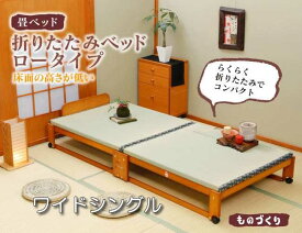 中居木工 木製 折りたたみベッド 畳ベッド 畳マット 日本製 折りたたみベット ワイドシングル ロータイプ 簡単組立 軽量 送料無料
