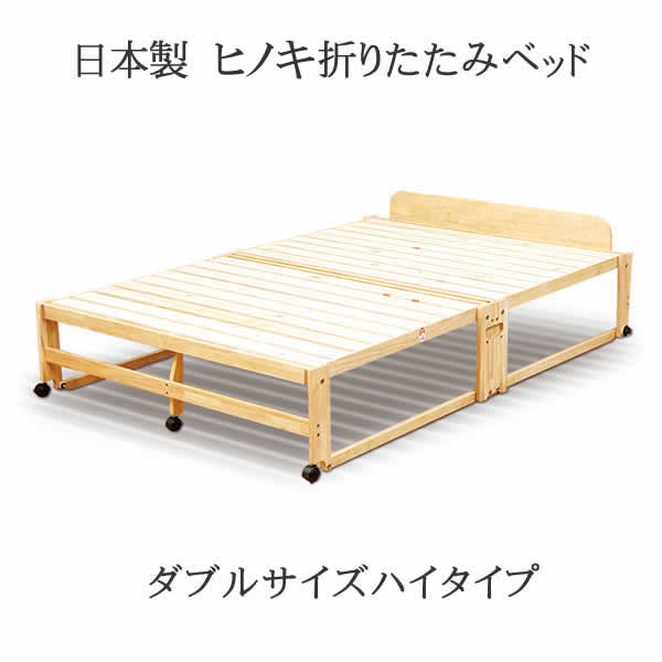 ヒノキ床板 木製折りたたみダブルベッドハイタイプ 檜ベッド ヒノキベット 簡単組立