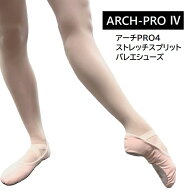 アーチPRO4 ストレッチスプリットバレエシューズ DANSKATE アーチPRO4ストレッチバレエシューズ バレエピ…