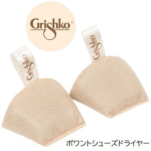 OVR |gV[YhC[ gEV[Y 1 GRISHKO 0559 POINTE SHOE DRYERS