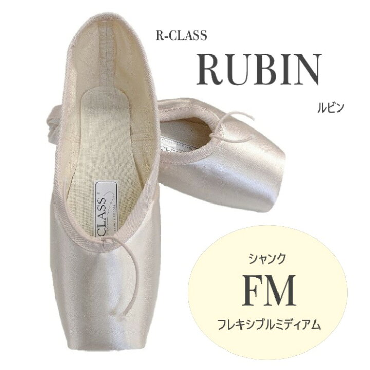 楽天市場】【ルビン FMシャンク】アールクラス トウシューズ ルビン FM 