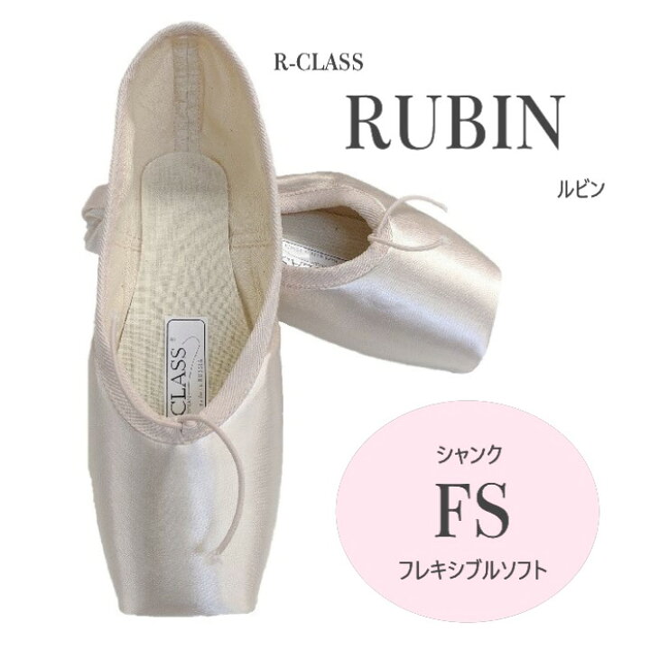 楽天市場】【ルビン FSシャンク】アールクラス トウシューズ ルビン FS 