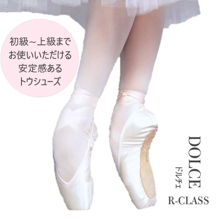楽天市場】【ドルチェ MFシャンク】アールクラス トウシューズ DOLCE 