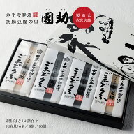 【公式】胡麻豆腐の里 團助 2種ごまどうふ詰合せ（6個入 / 8個入 / 10個入）白ごま 黒ごま セット ギフト…
