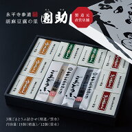 【公式】胡麻豆腐の里 團助 3種ごまどうふ詰合せ（精進15個入／雲水12個入）白ごま 黒ごま 吉祥 セット …