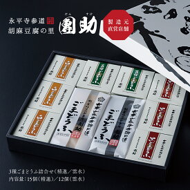 【公式】胡麻豆腐の里 團助 3種ごまどうふ詰合せ（精進15個入／雲水12個入）白ごま 黒ごま 吉祥 セット ギフト 贈答 精進料理 福井 団助